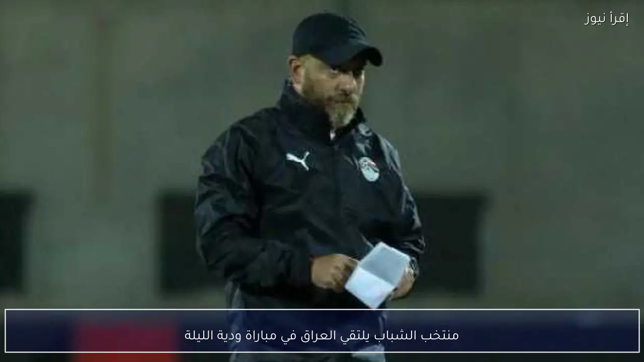 منتخب الشباب يلتقي العراق في مباراة ودية الليلة