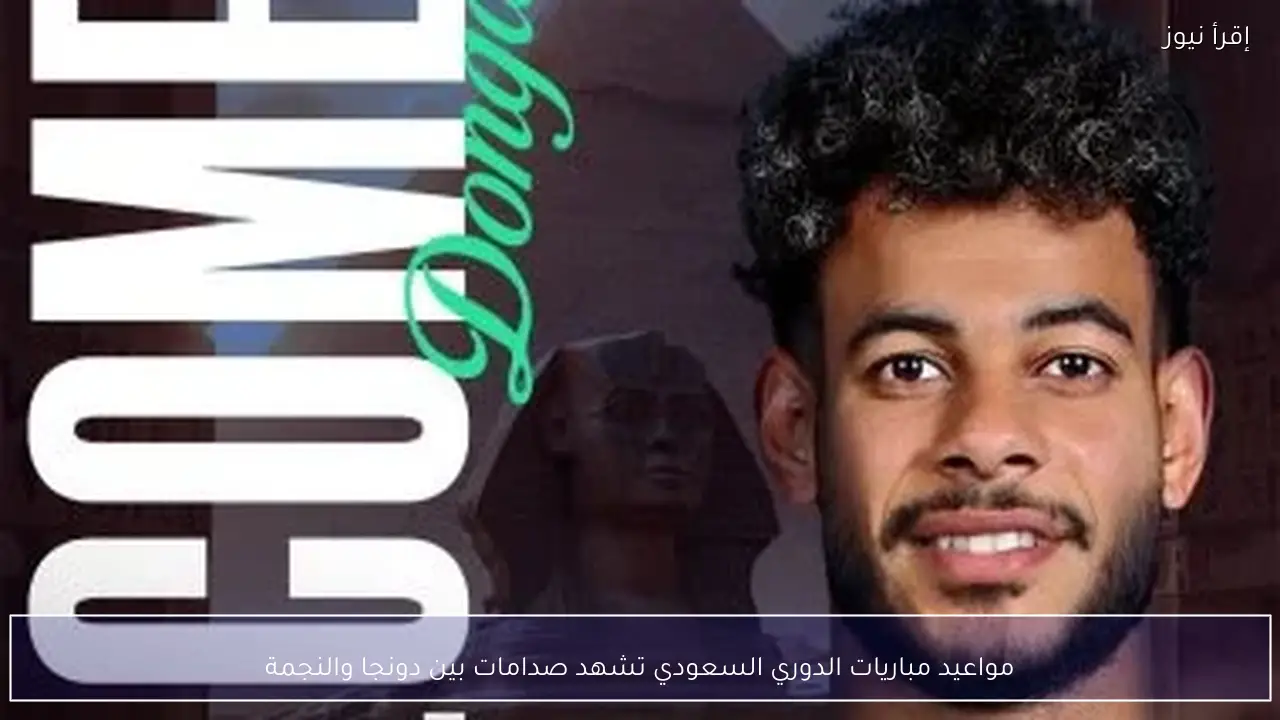 مواعيد مباريات الدوري السعودي تشهد صدامات بين دونجا والنجمة