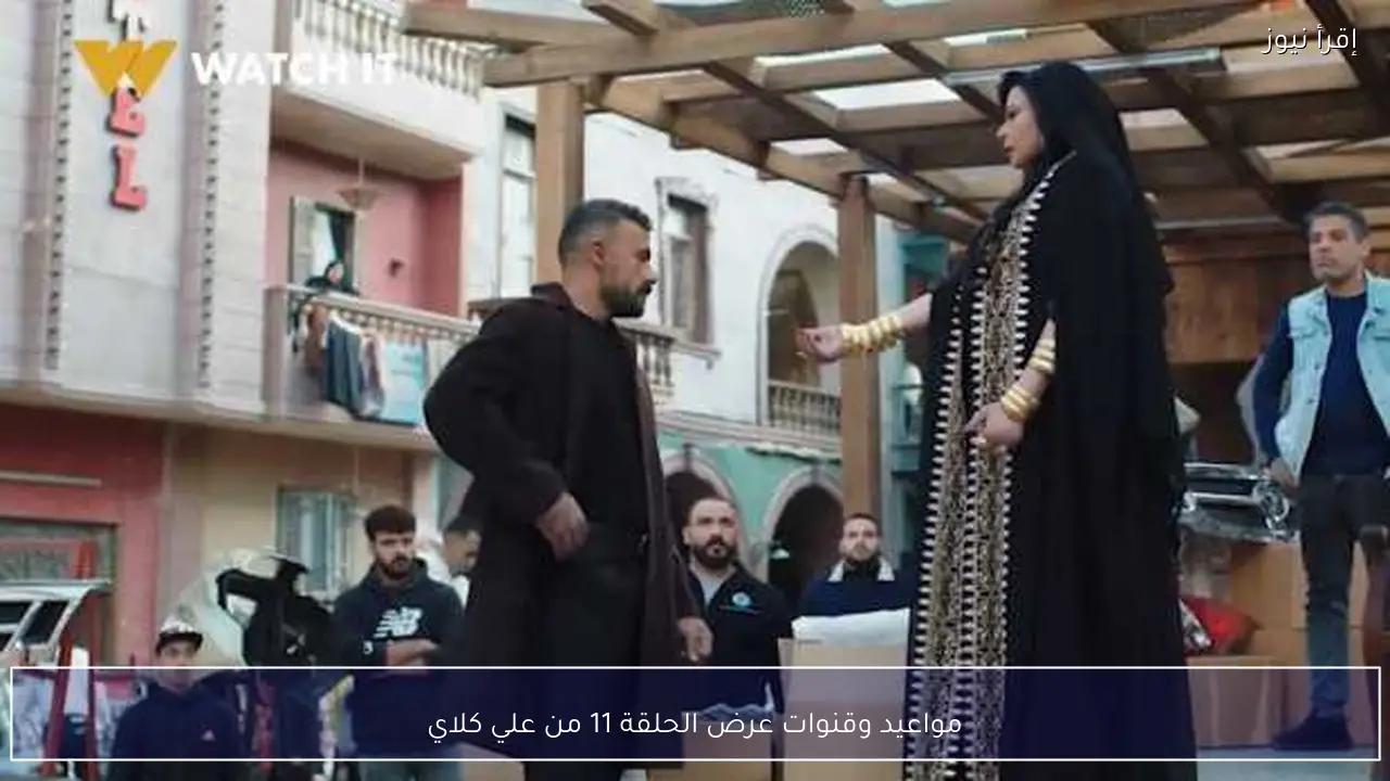 مواعيد وقنوات عرض الحلقة 11 من علي كلاي