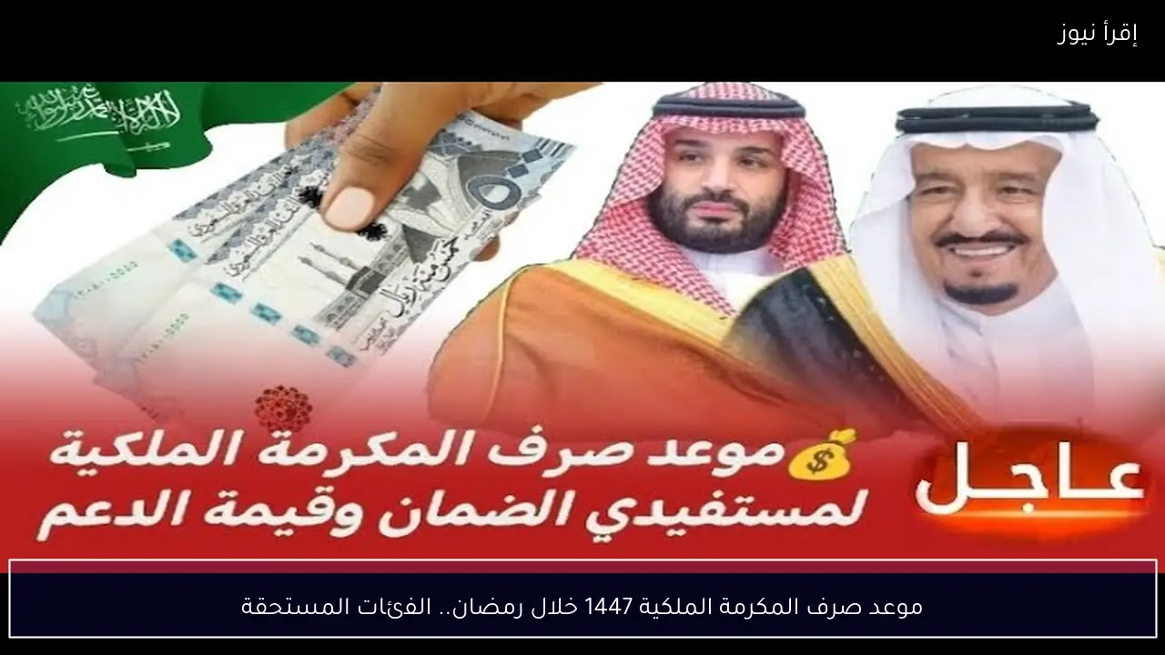 موعد صرف المكرمة الملكية 1447 خلال رمضان.. الفئات المستحقة