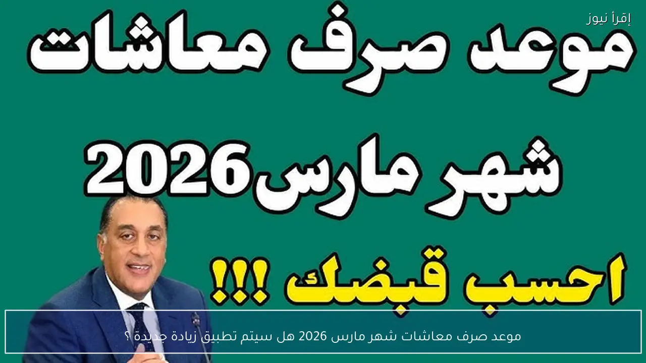 موعد صرف معاشات شهر مارس 2026 هل سيتم تطبيق زيادة جديدة ؟