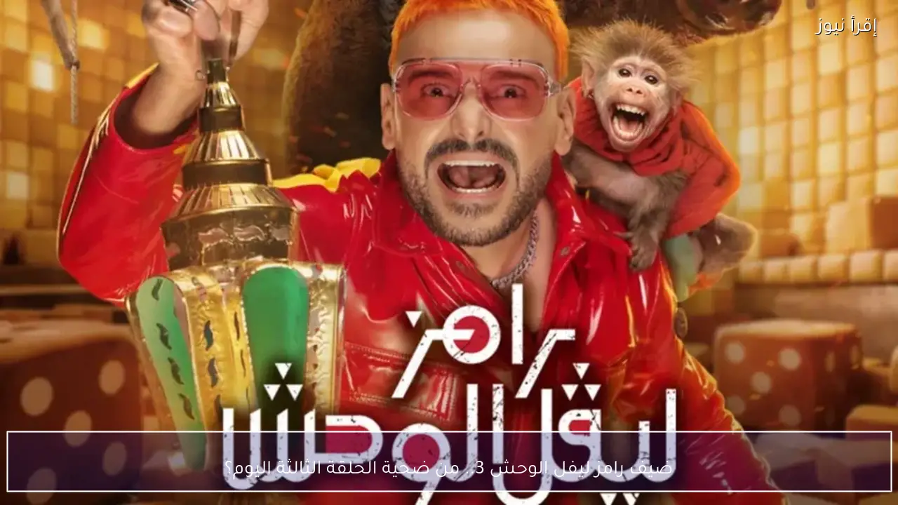 ضيف رامز ليفل الوحش 3 الحلقة الثالثة في رمضان 2026.. من ضحية الليلة؟