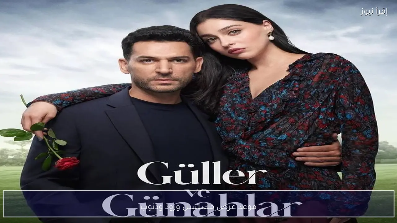 موعد عرض مسلسل ورود وذنوب تفاصيل الحلقة 16 وأحداث مشوقة منتظرة