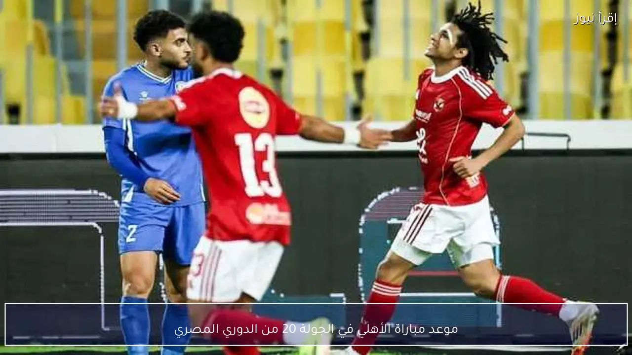 موعد مباراة الأهلي في الجولة 20 من الدوري المصري