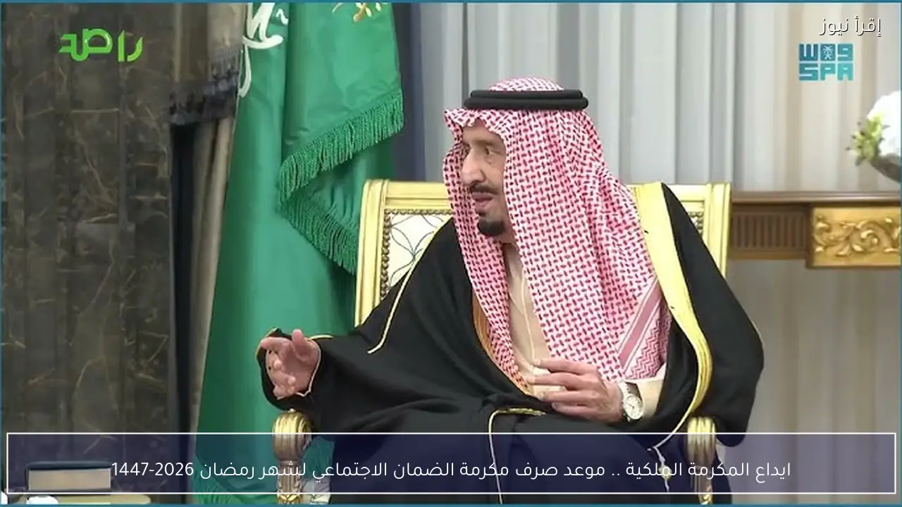 ايداع المكرمة الملكية .. موعد صرف مكرمة الضمان الاجتماعي لشهر رمضان 2026-1447