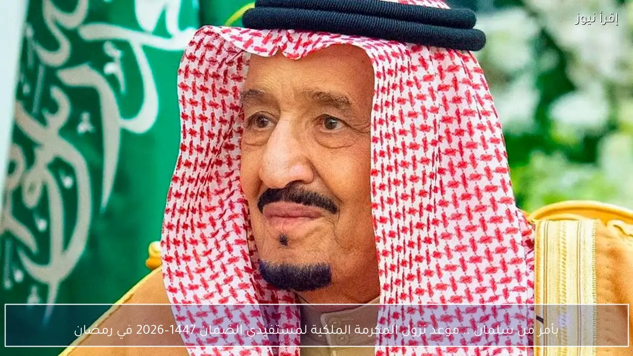 بأمر من سلمان .. موعد نزول المكرمة الملكية لمستفيدي الضمان 1447–2026 في رمضان