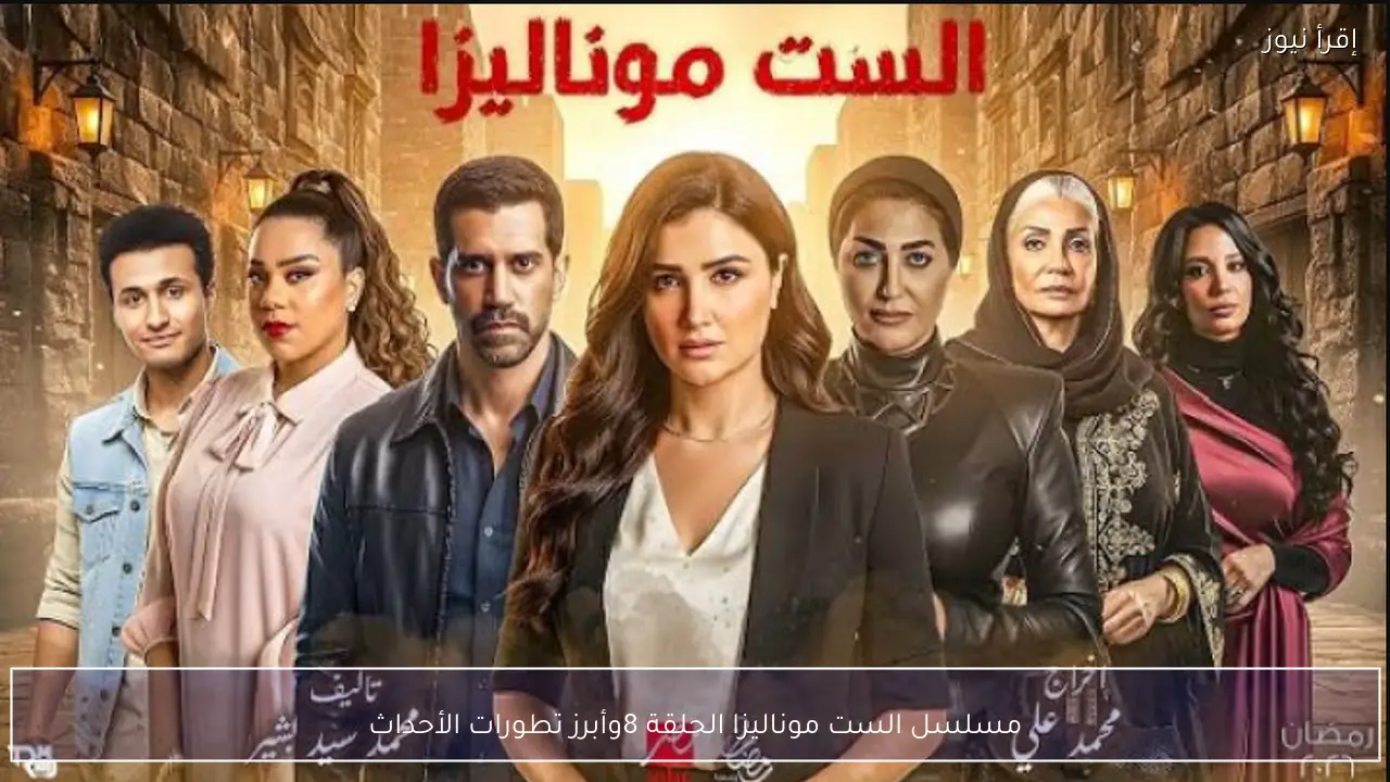 مواعيد عرض مسلسل الست موناليزا الحلقة 8 علي MBC مصر