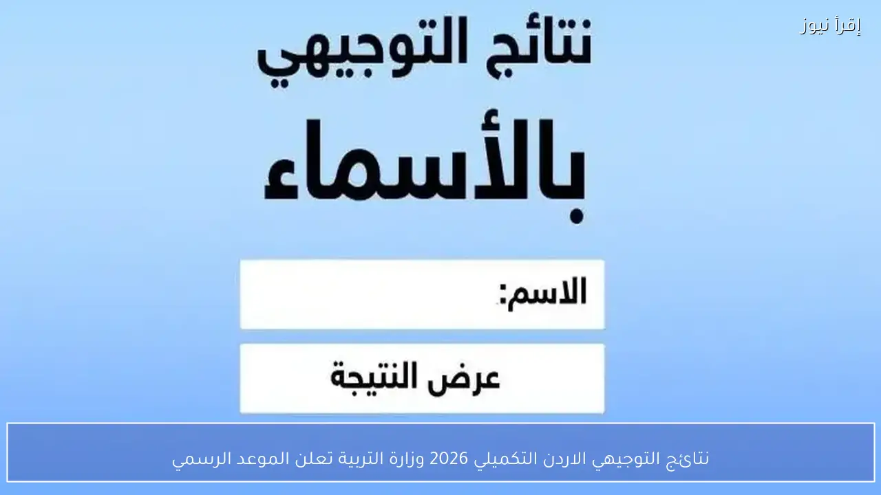 نتائج التوجيهي الاردن التكميلي 2026 وزارة التربية تعلن الموعد الرسمي