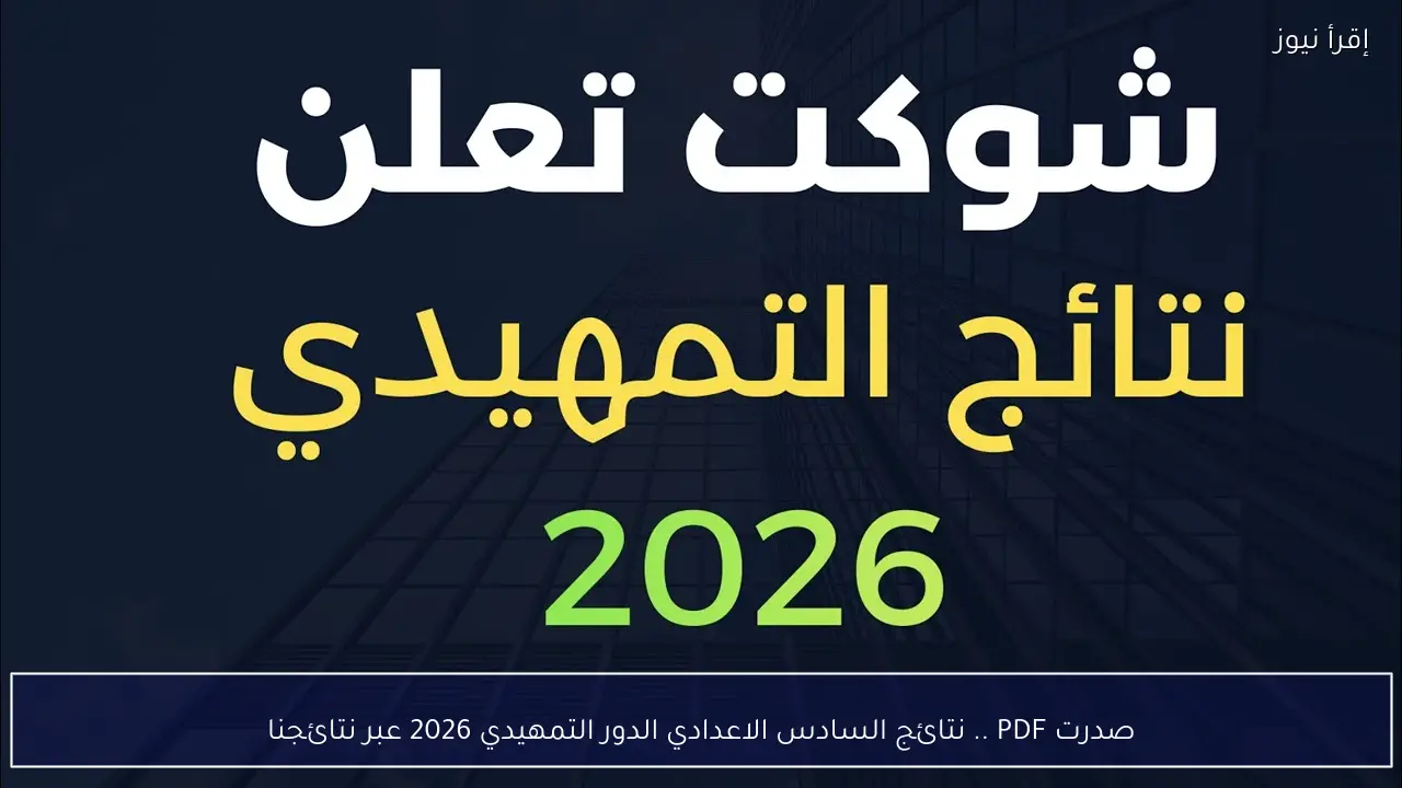 صدرت PDF .. نتائج السادس الاعدادي الدور التمهيدي 2026 عبر نتائجنا