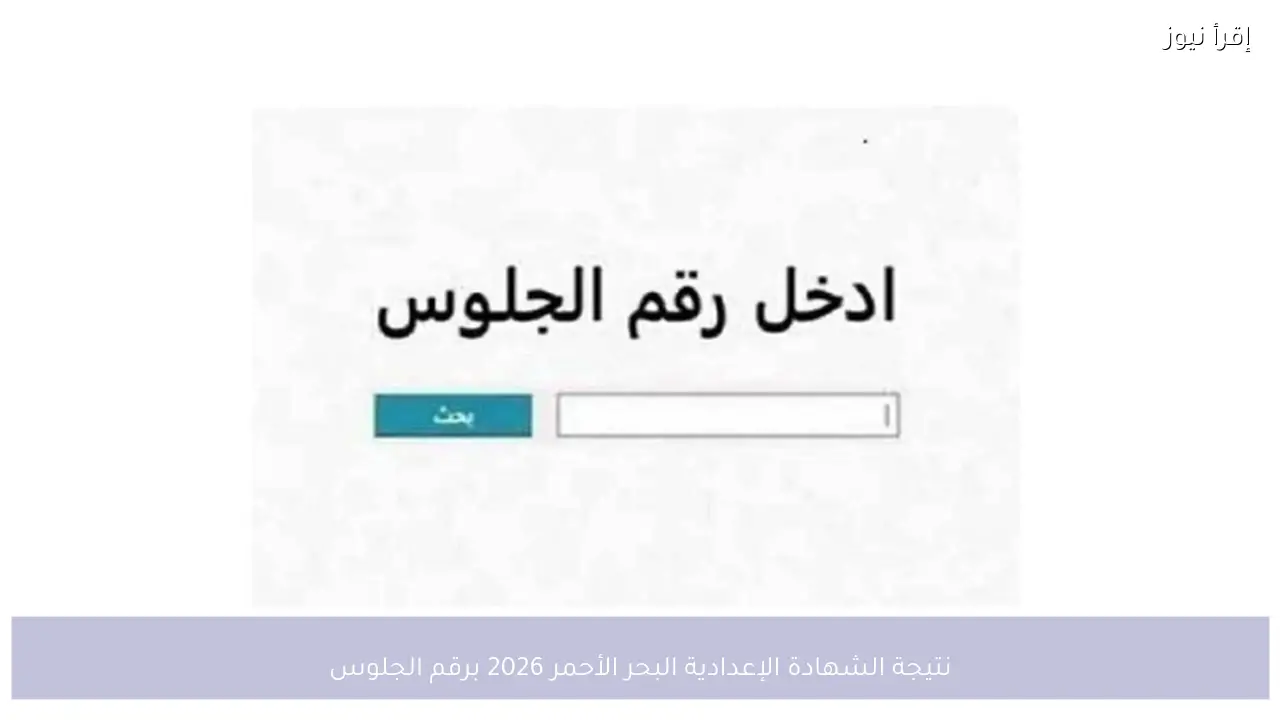 نتائج الامتحانات .. نتيجة الشهادة الإعدادية البحر الأحمر 2026 برقم الجلوس