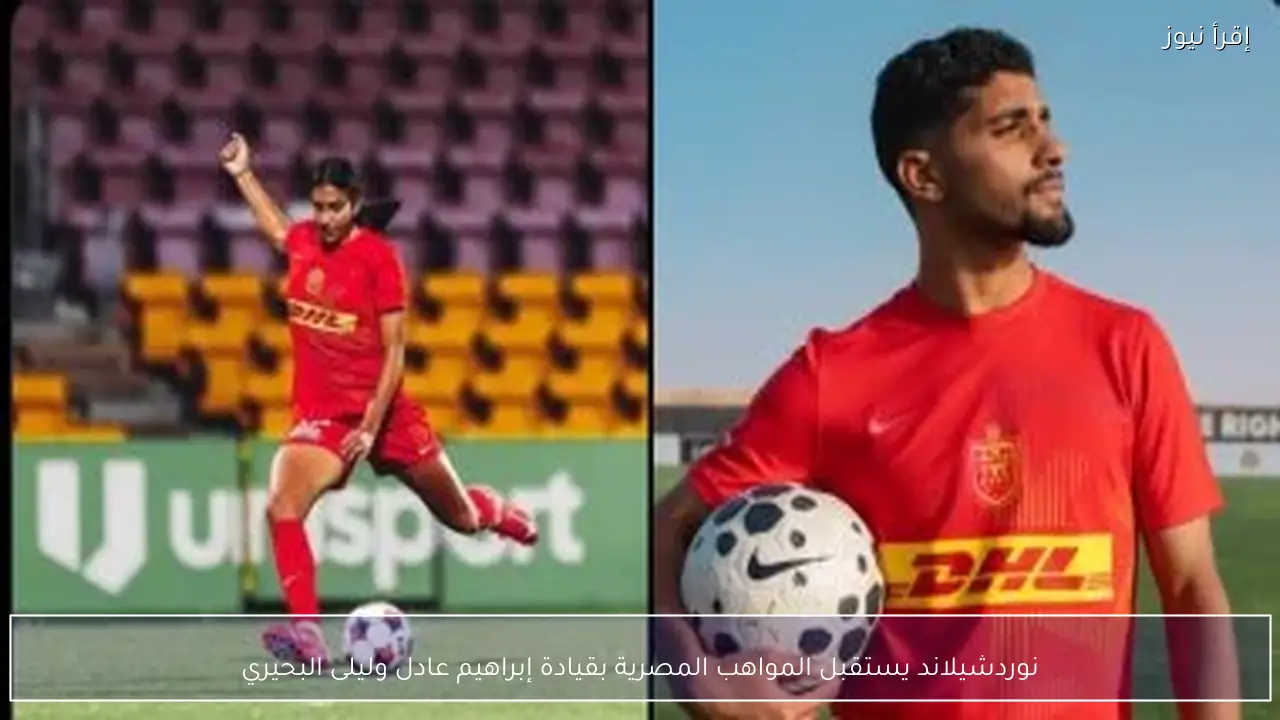 نوردشيلاند يستقبل المواهب المصرية بقيادة إبراهيم عادل وليلى البحيري
