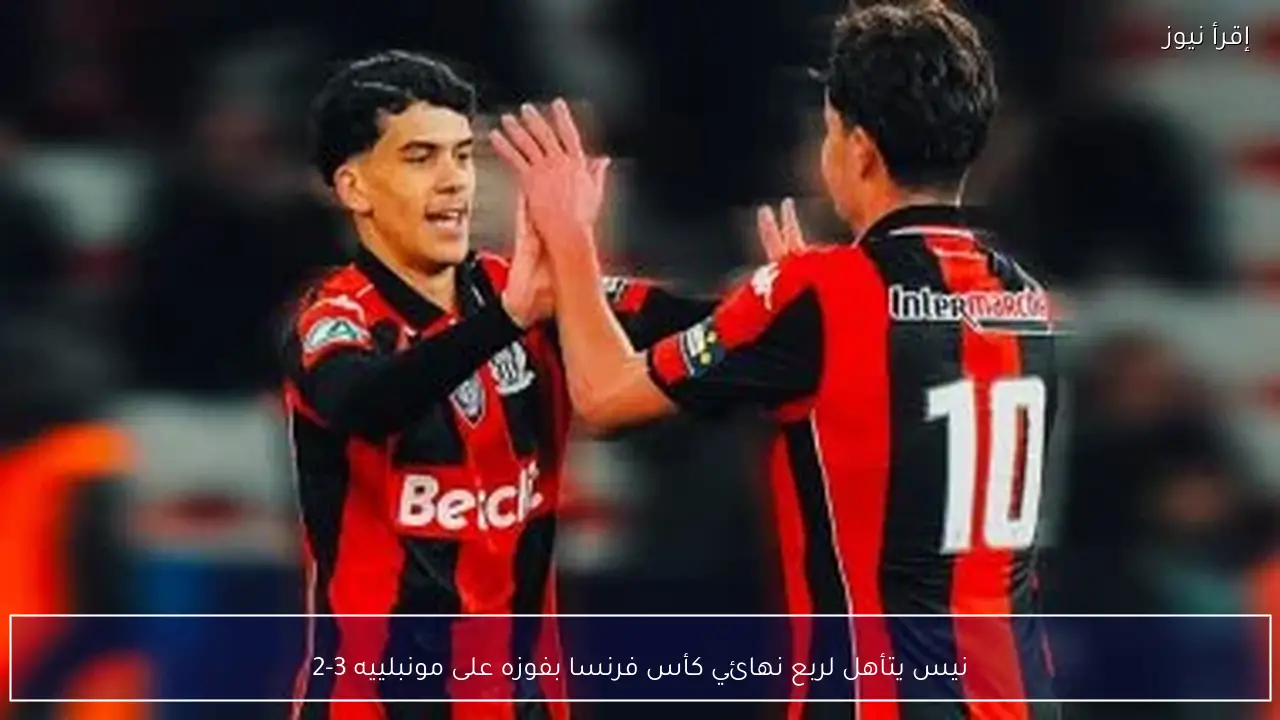 نيس يتأهل لربع نهائي كأس فرنسا بفوزه على مونبلييه 3-2