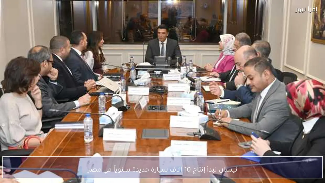 نيسان تبدأ إنتاج 10 آلاف سيارة جديدة سنوياً في مصر