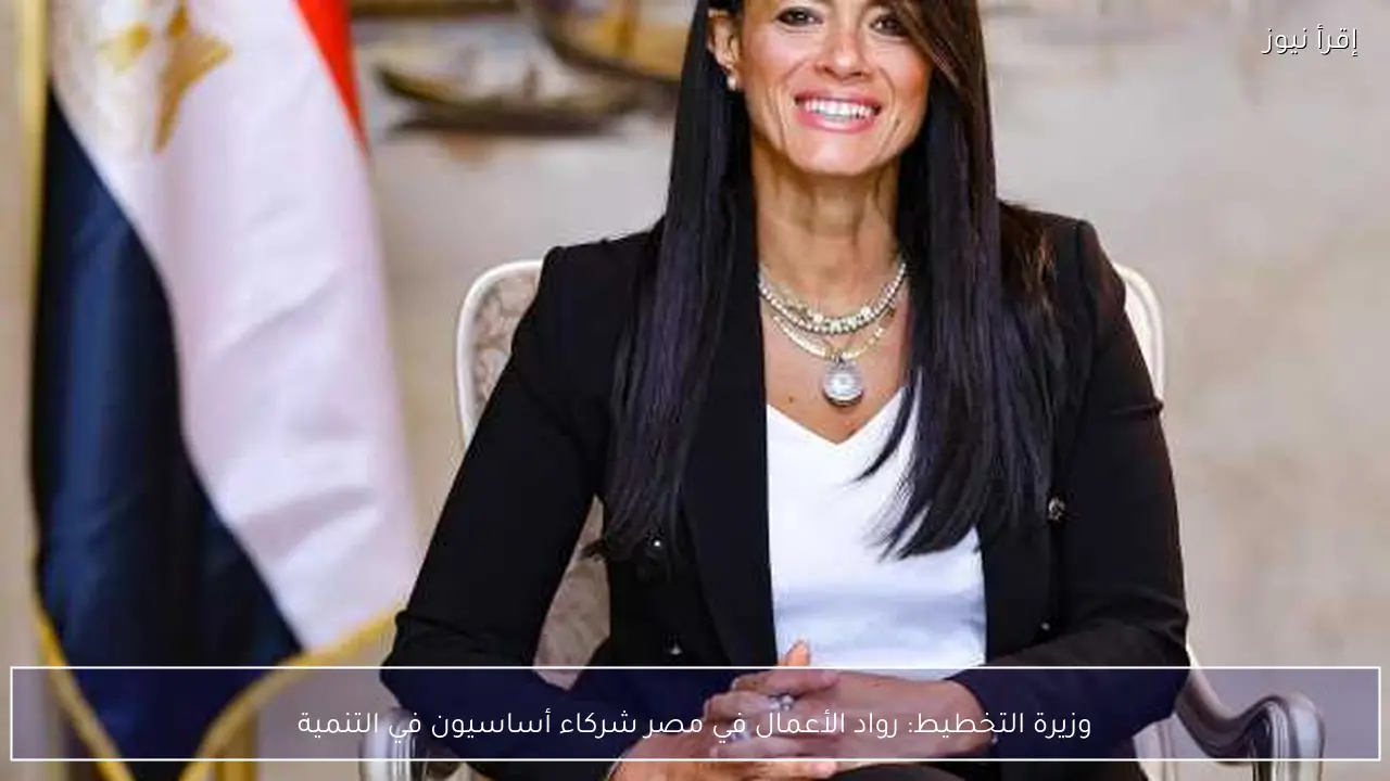 وزيرة التخطيط: رواد الأعمال في مصر شركاء أساسيون في التنمية
