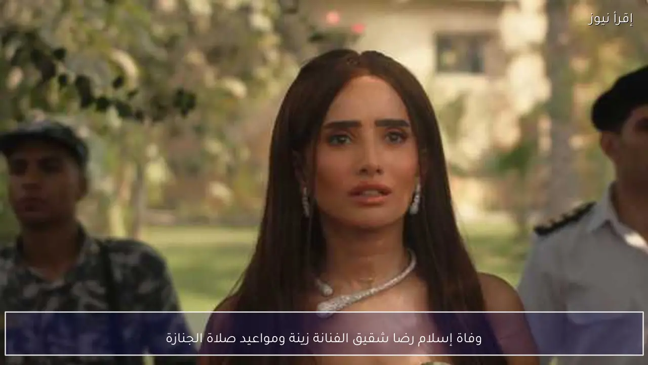وفاة إسلام رضا شقيق الفنانة زينة ومواعيد صلاة الجنازة