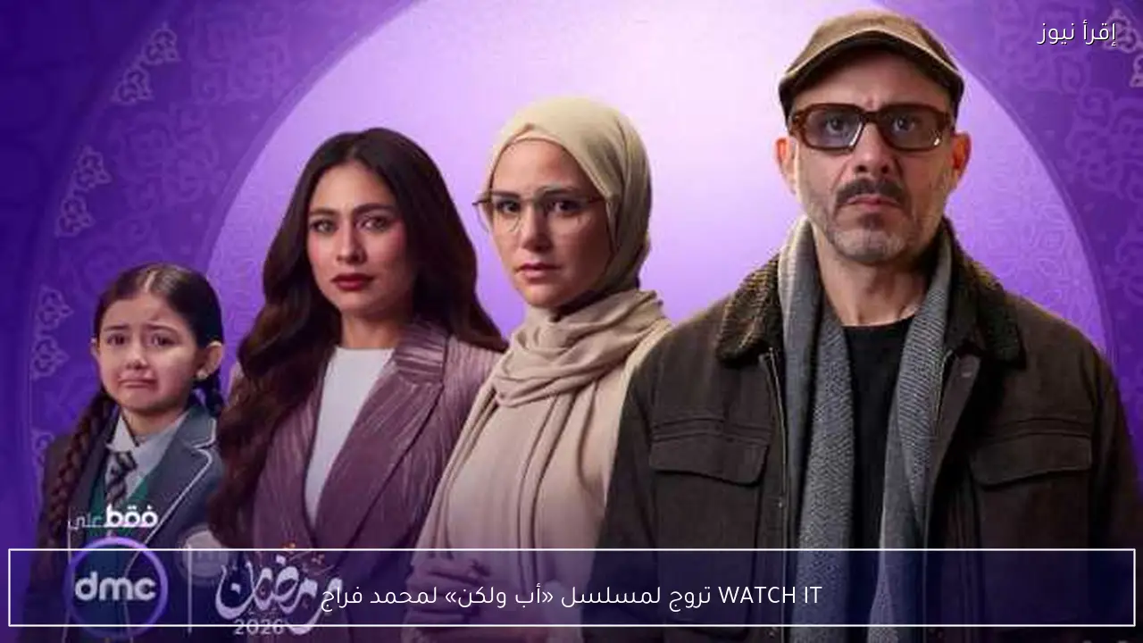 WATCH IT تروج لمسلسل «أب ولكن» لمحمد فراج
