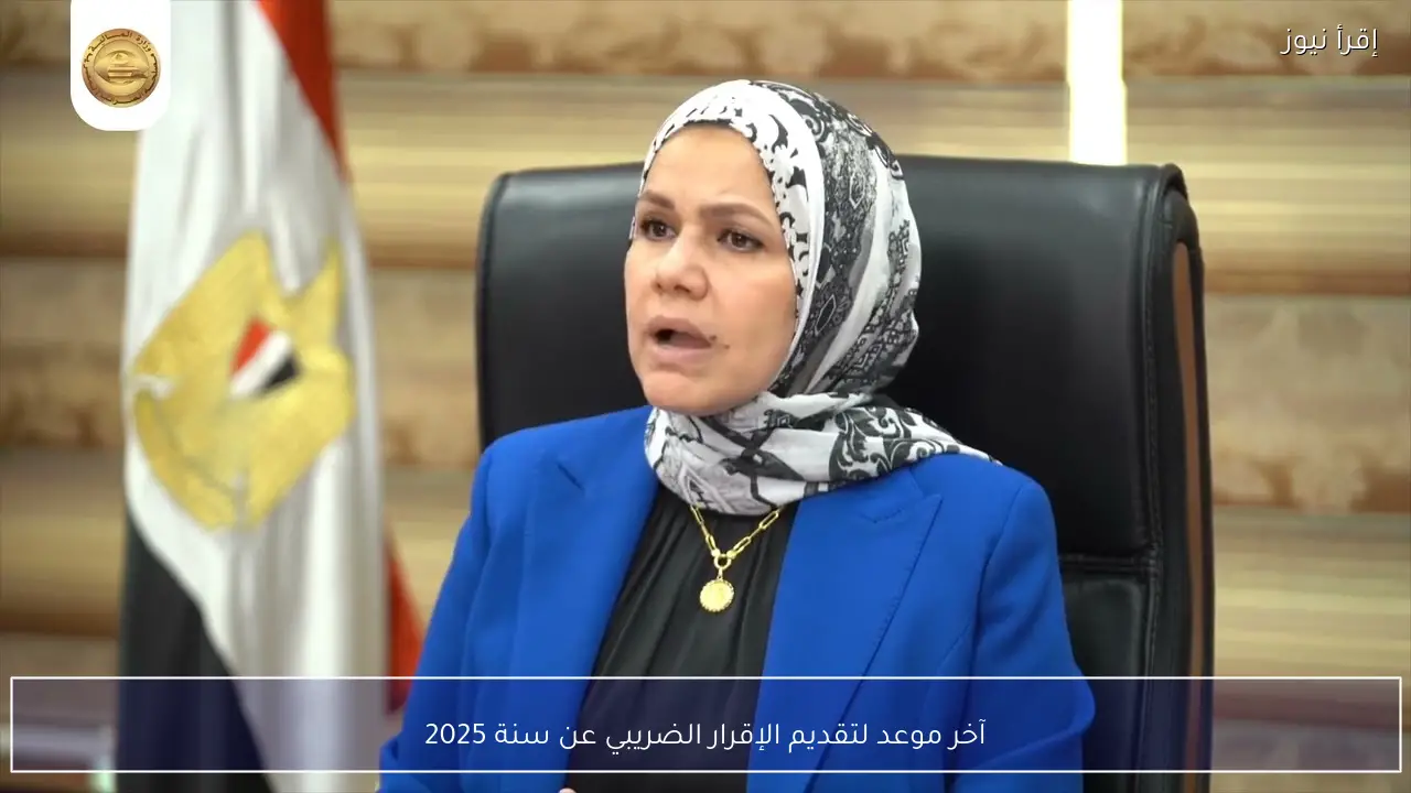 آخر موعد لتقديم الإقرار الضريبي عن سنة 2025