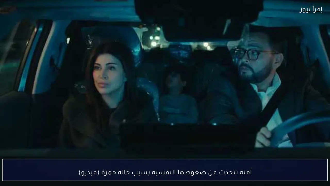 آمنة تتحدث عن ضغوطها النفسية بسبب حالة حمزة (فيديو)