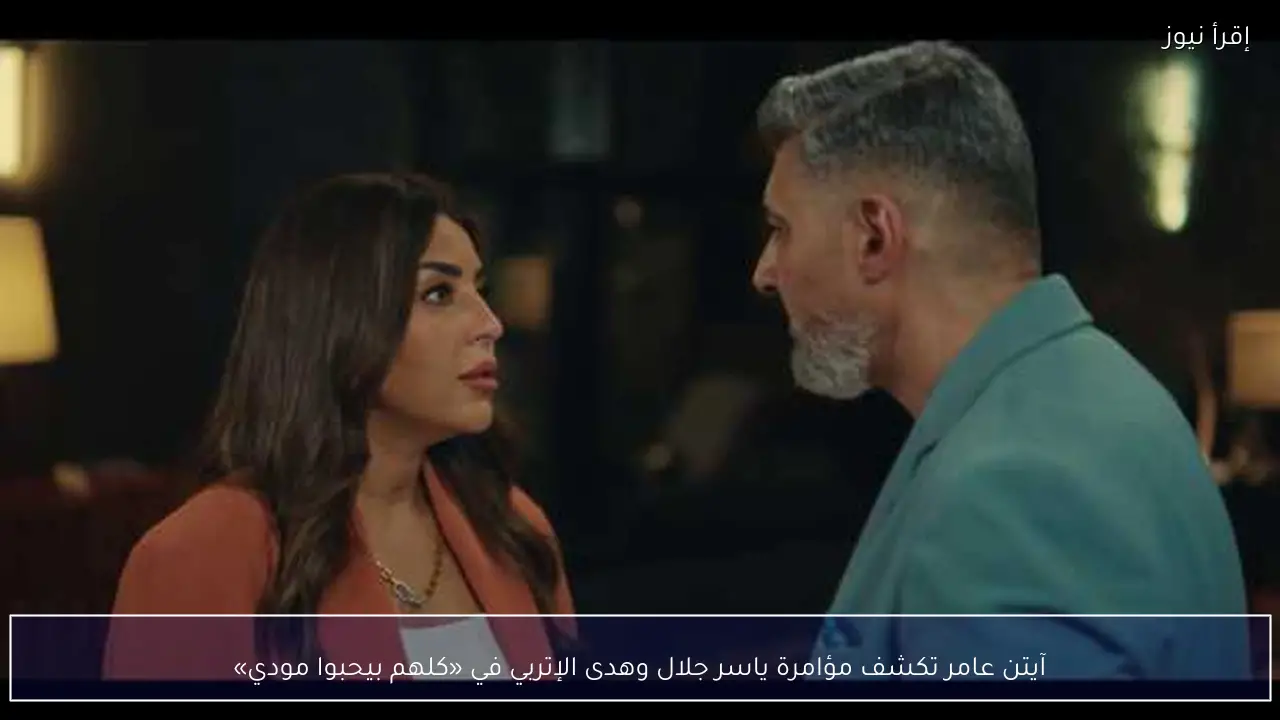 آيتن عامر تكشف مؤامرة ياسر جلال وهدى الإتربي في «كلهم بيحبوا مودي»