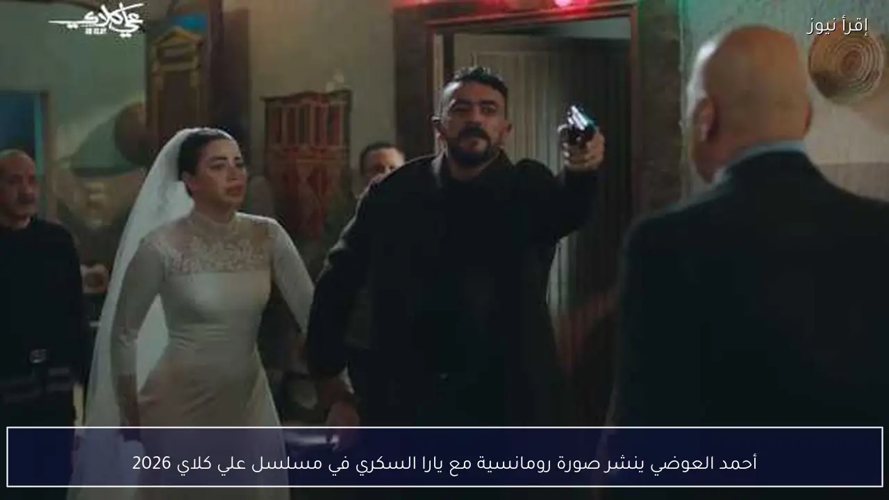 أحمد العوضي ينشر صورة رومانسية مع يارا السكري في مسلسل علي كلاي 2026