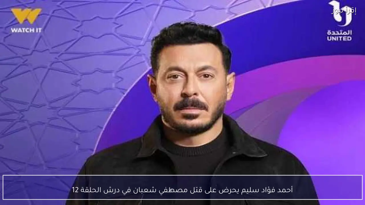 أحمد فؤاد سليم يحرض على قتل مصطفي شعبان في درش الحلقة 12