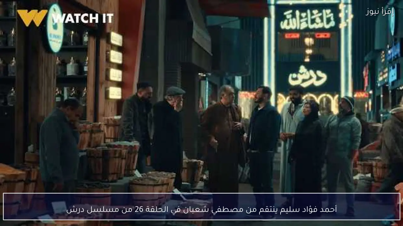 أحمد فؤاد سليم ينتقم من مصطفي شعبان في الحلقة 26 من مسلسل درش
