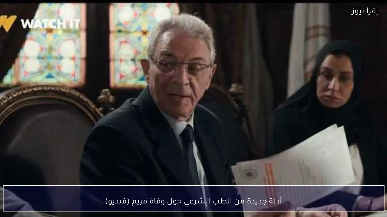 أدلة جديدة من الطب الشرعي حول وفاة مريم (فيديو)