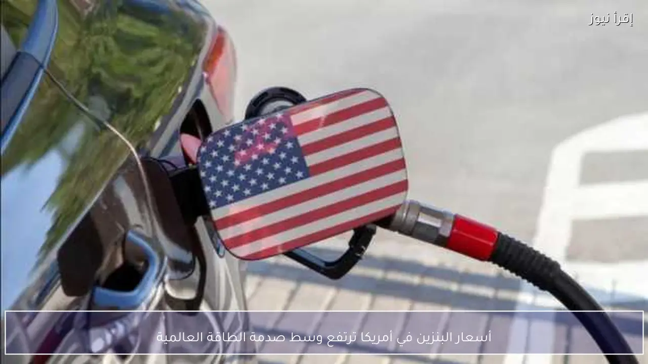 أسعار البنزين في أمريكا ترتفع وسط صدمة الطاقة العالمية