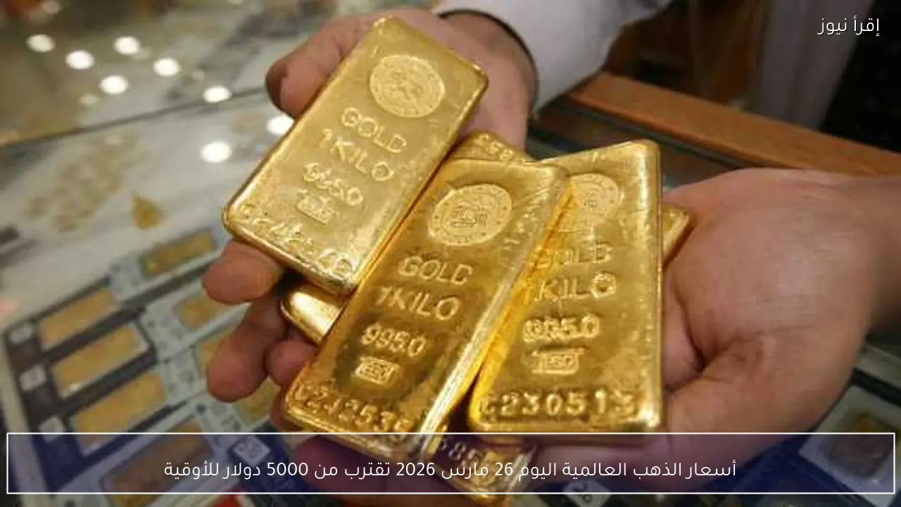 أسعار الذهب العالمية اليوم 26 مارس 2026 تقترب من 5000 دولار للأوقية
