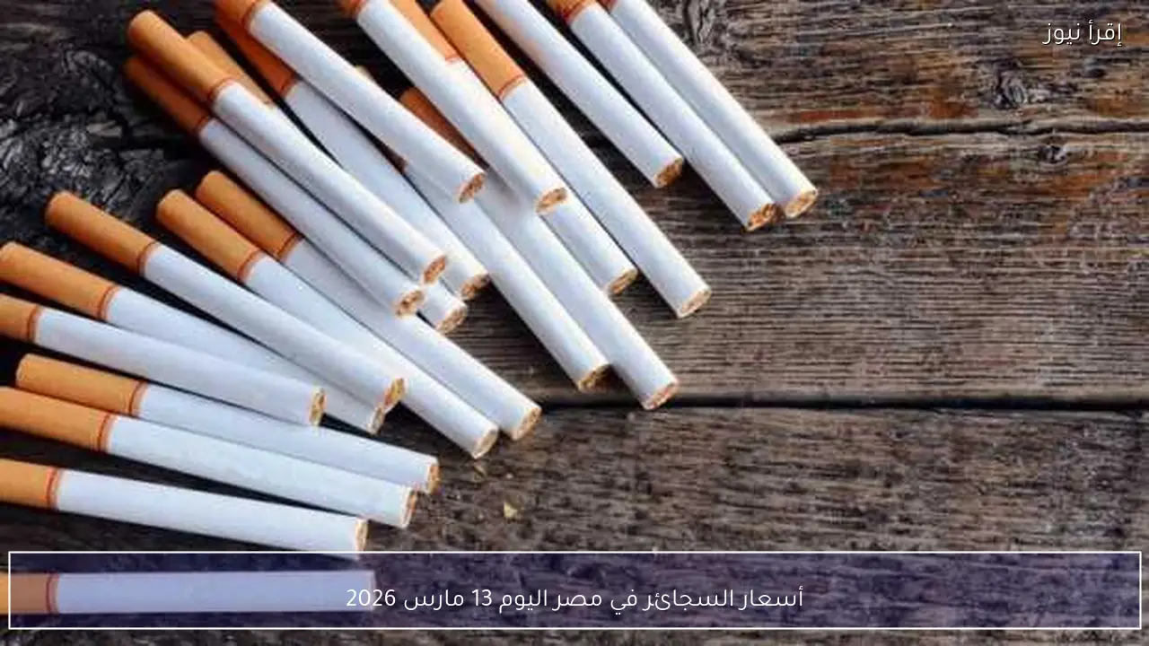 أسعار السجائر في مصر اليوم 13 مارس 2026
