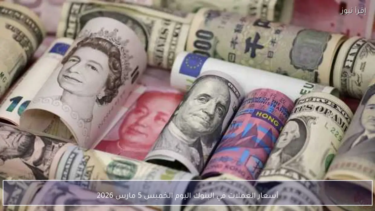 أسعار العملات في البنوك اليوم الخميس 5 مارس 2026