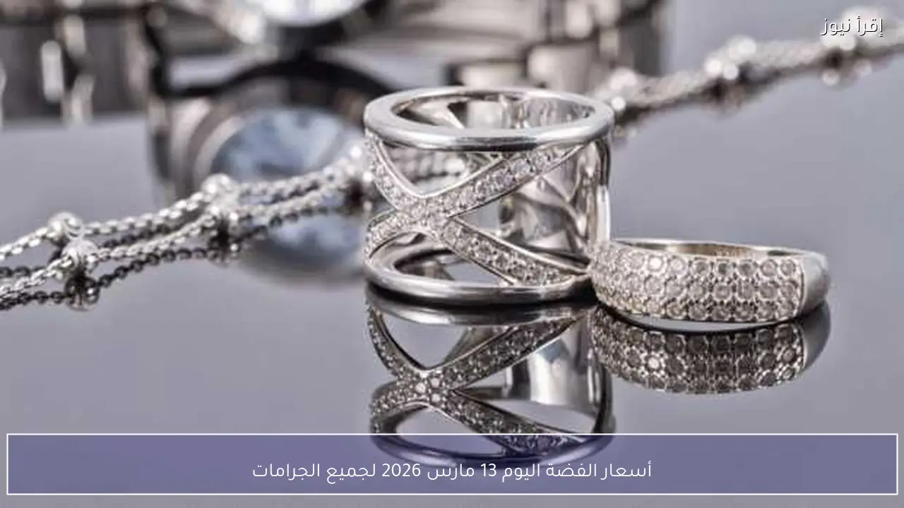 أسعار الفضة اليوم 13 مارس 2026 لجميع الجرامات