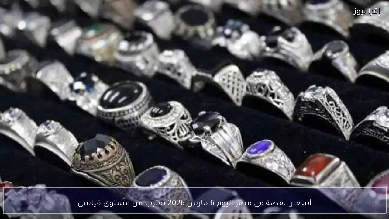 أسعار الفضة في مصر اليوم 6 مارس 2026 تقترب من مستوى قياسي