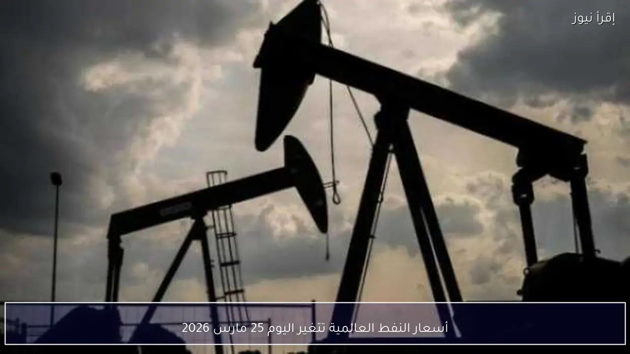 أسعار النفط العالمية تتغير اليوم 25 مارس 2026