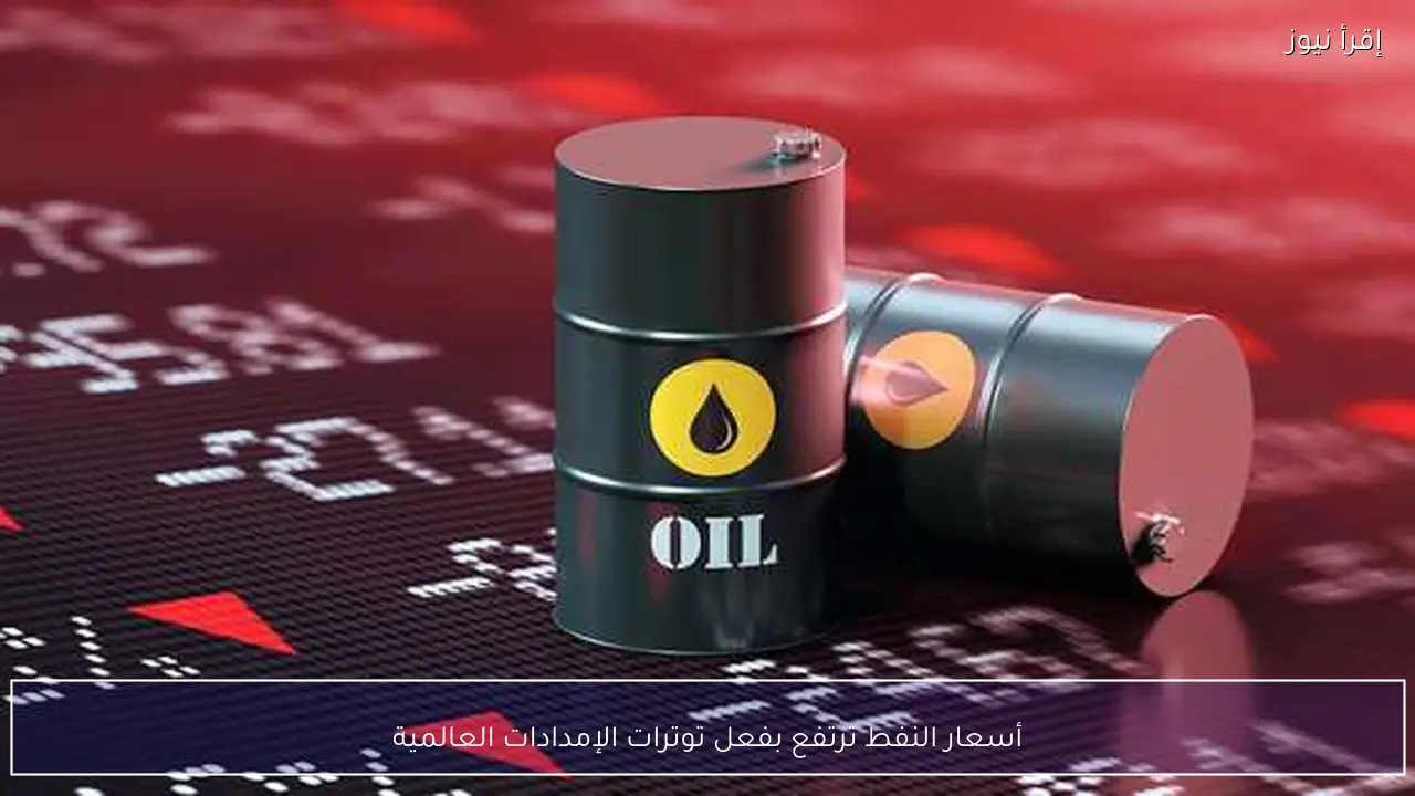 أسعار النفط ترتفع بفعل توترات الإمدادات العالمية
