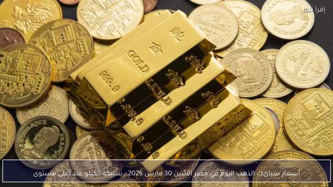 أسعار سبائك الذهب اليوم في مصر الاثنين 30 مارس 2026.. سبيكة الكيلو عند أعلى مستوى