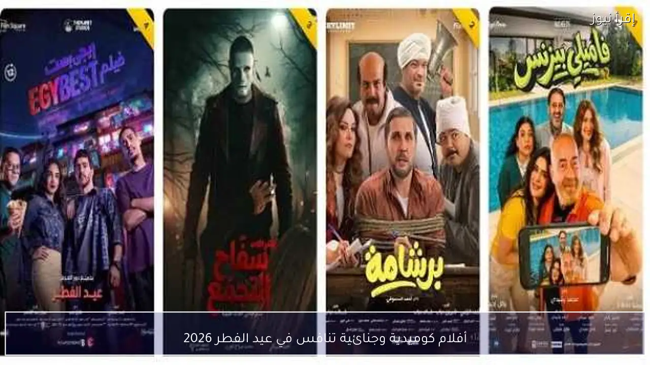 أفلام كوميدية وجنائية تنافس في عيد الفطر 2026