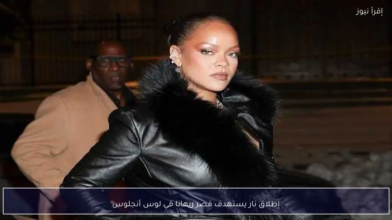 إطلاق نار يستهدف قصر ريهانا في لوس أنجلوس