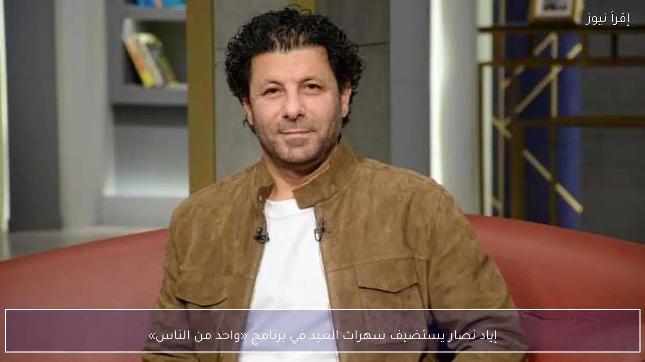 إياد نصار يستضيف سهرات العيد في برنامج «واحد من الناس»