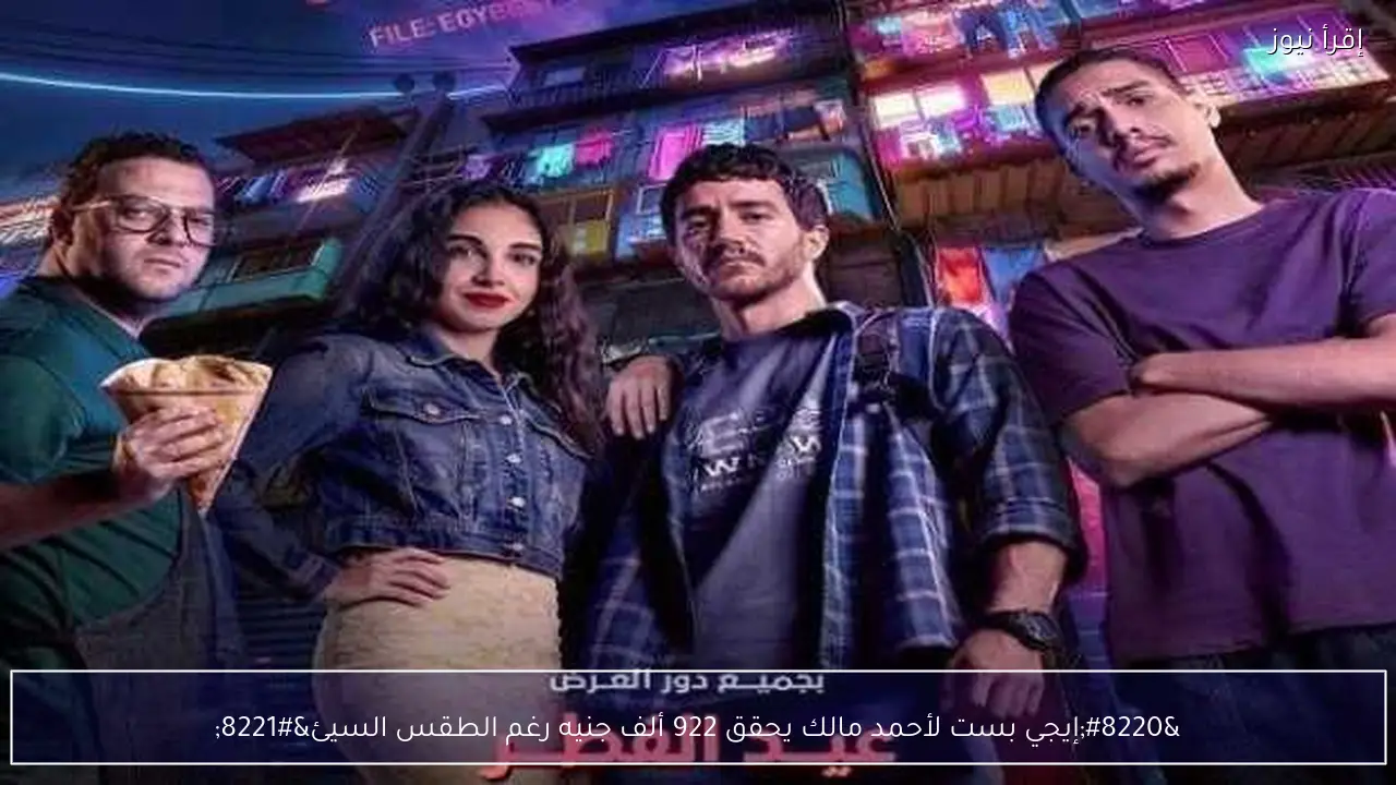 “إيجي بست لأحمد مالك يحقق 922 ألف جنيه رغم الطقس السيئ”