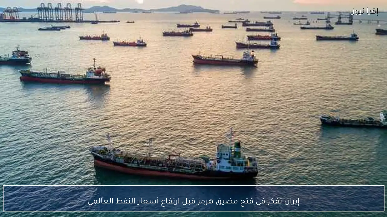 إيران تفكر في فتح مضيق هرمز قبل ارتفاع أسعار النفط العالمي