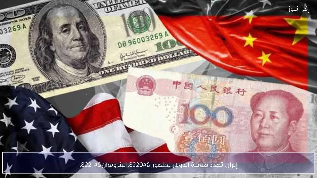إيران تهدد هيمنة الدولار بظهور “البترويوان”