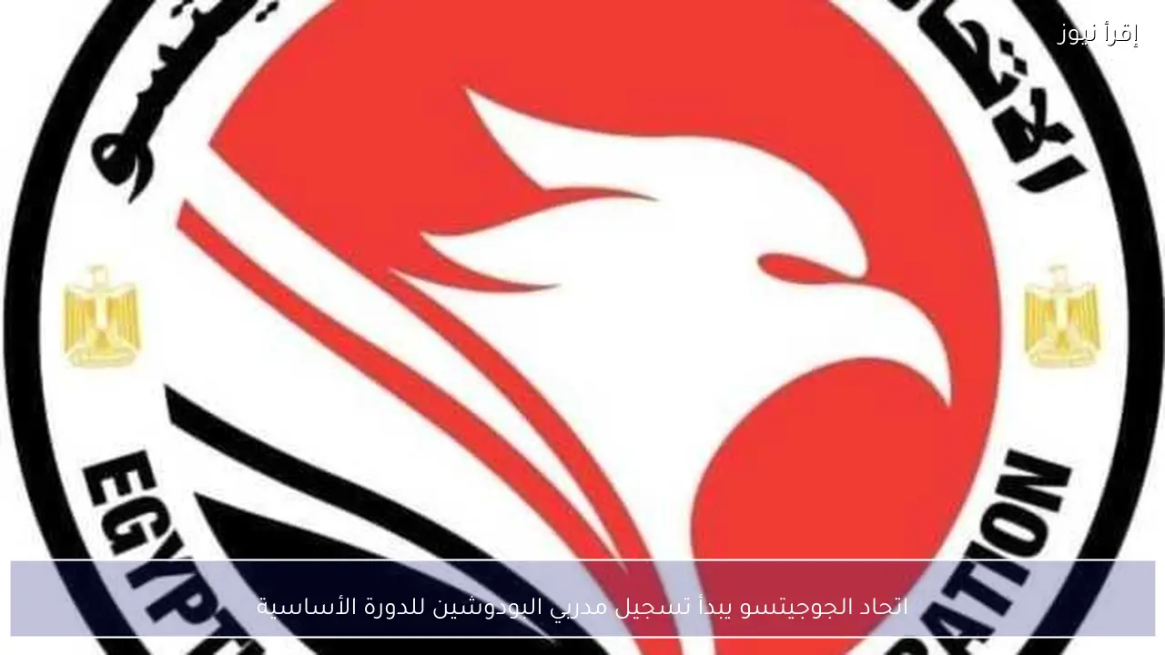 اتحاد الجوجيتسو يبدأ تسجيل مدربي البودوشين للدورة الأساسية