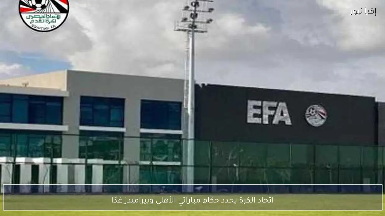 اتحاد الكرة يحدد حكام مباراتي الأهلي وبيراميدز غدًا