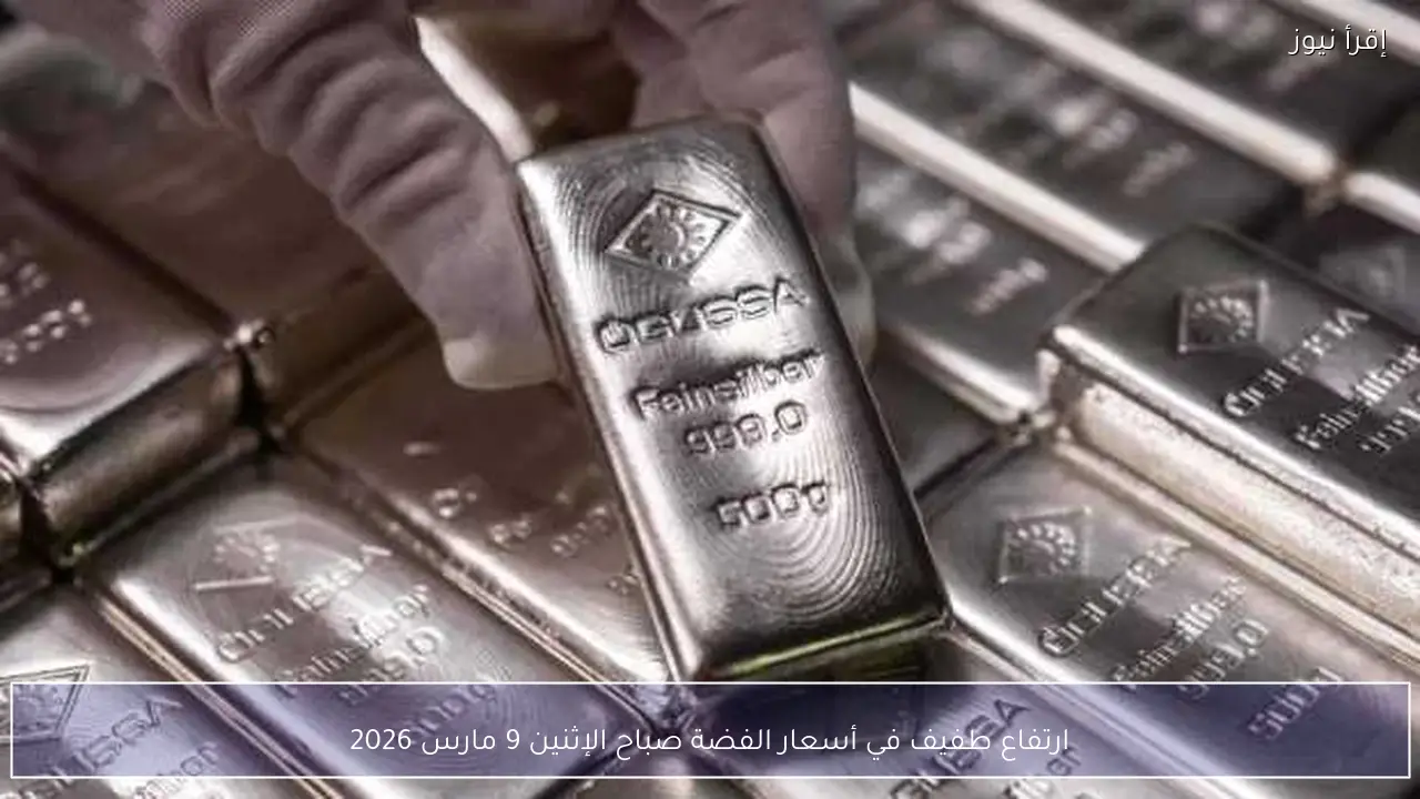 ارتفاع طفيف في أسعار الفضة صباح الإثنين 9 مارس 2026