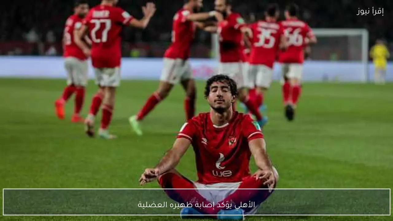 الأهلي يؤكد إصابة ظهيره العضلية