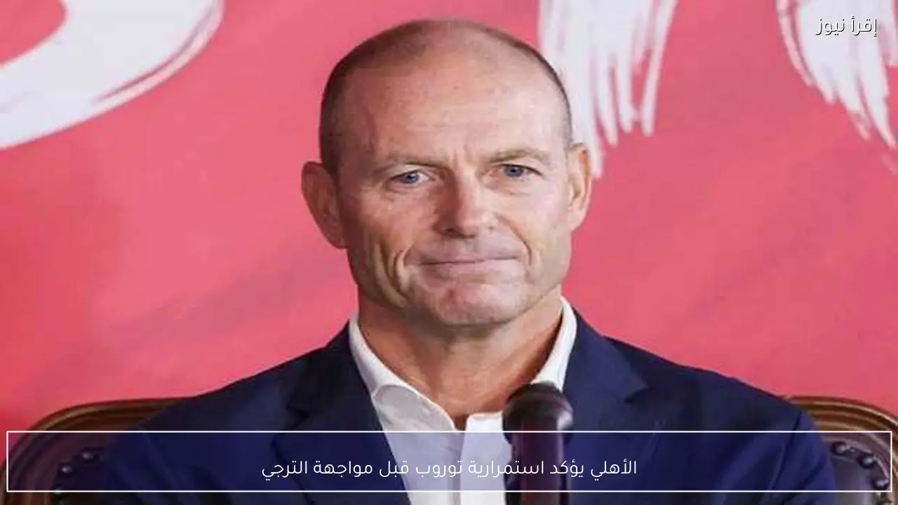 الأهلي يؤكد استمرارية توروب قبل مواجهة الترجي