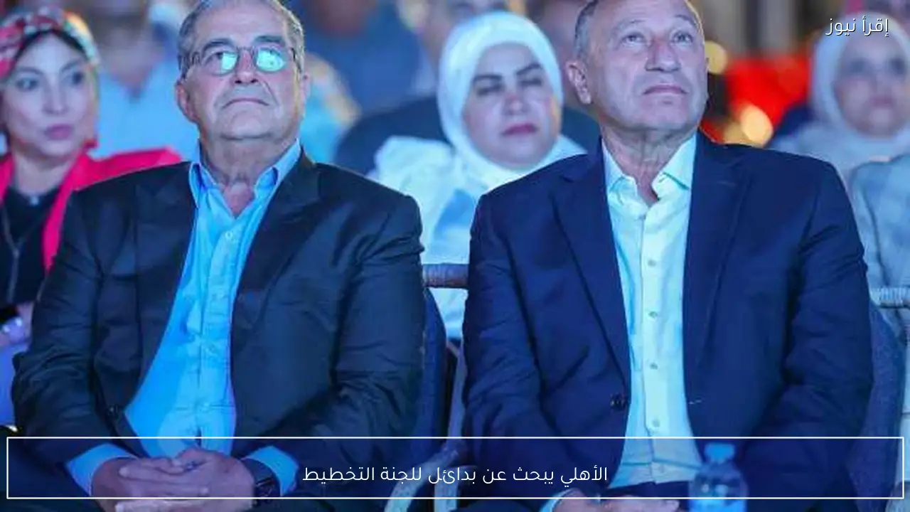 الأهلي يبحث عن بدائل للجنة التخطيط