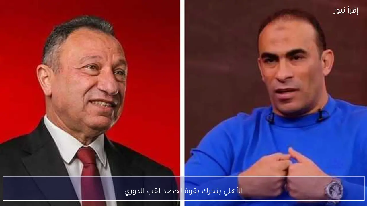 الأهلي يتحرك بقوة لحصد لقب الدوري