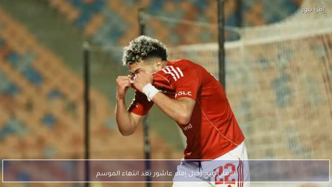 الأهلي يتيح رحيل إمام عاشور بعد انتهاء الموسم